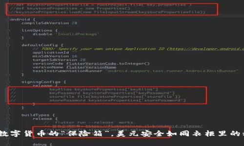 冷钱包：数字货币的“保险箱”，美元安全如同衣柜里的秘密宝藏