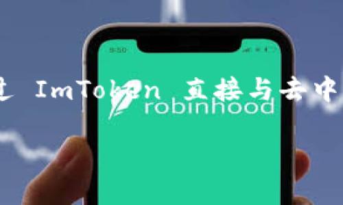 ImToken 是一个去中心化钱包（DeFi Wallet），它允许用户安全地存储和管理多种数字资产，如比特币、以太坊和各种ERC-20代币。用户可以通过 ImToken 直接与去中心化的应用（DApp）互动，进行交易、借贷和其他金融活动。ImToken 还提供了小型的内置 DApp 浏览器，使用户能够方便地访问各种区块链应用。

是否还有具体的问题或者更多的内容需要了解？