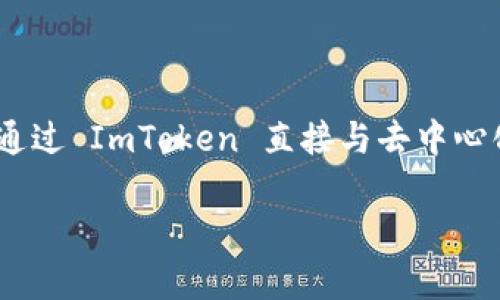 ImToken 是一个去中心化钱包（DeFi Wallet），它允许用户安全地存储和管理多种数字资产，如比特币、以太坊和各种ERC-20代币。用户可以通过 ImToken 直接与去中心化的应用（DApp）互动，进行交易、借贷和其他金融活动。ImToken 还提供了小型的内置 DApp 浏览器，使用户能够方便地访问各种区块链应用。

是否还有具体的问题或者更多的内容需要了解？