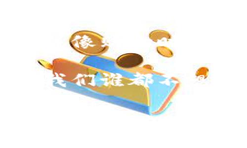 关于“imToken钱包受监管吗”这个问题，可以从多个角度进行细致探讨。首先，咱们得厘清“监管”这个词的重要性，就像一把双刃剑，既能保护用户的权益，也能影响项目的发展。那么，imToken钱包是否处于监管的风口浪尖呢？让我们从几个方面来详细了解。

什么是imToken钱包？
imToken钱包是一款较为知名的数字货币钱包，支持多种主流加密货币的存储、交易和管理。简单来说，它就像是你的数字资产保险箱，具备用户友好的界面和多重安全保障，让你的小财富能够安安心心地待在那儿，不被坏人盯上。

监管的概念是什么？
在我们深入imToken的监管问题之前，首先得理解一下“监管”的概念。监管就像是给市场打上的“防火墙”，确保大家在这片经济天地中能够安全平稳地飞翔。政府、金融机构等组织通过法律法规制定了一系列的规则，期望维护投资者的利益，防止洗钱、诈骗等不法行为的发生。您知道，谁还没点小烦恼呢？尤其是在这个数字资产风险重重的时代，监管尤为重要。

imToken在全球的监管状态
imToken钱包作为一个跨国的数字资产管理工具，其监管状态因国家而异。比如在美国和一些欧洲国家，钱包使用者需要遵循当地的法律法规，而钱包本身在这些国家的运营也可能需要注册。例如，在美国，类似的金融服务提供商可能必须获得“货币服务业务”许可，以便合法开展服务。然而，imToken本身并不直接操控用户的资金，这就像是一个出色的中介，负责信息的传递，但并不直接参与资金的流转。

imToken与监管的亲密关系
imToken公司在为用户提供服务时，注重合法合规，而这也使得机遇与挑战并存。一方面，合规能够提升用户的信任感，使得更多人愿意使用这款钱包；另一方面，严格的监管也意味着更多的合规成本与运营障碍。就像是参加一场110米栏的比赛，你必须在确保顺利跨越每一道栏杆的同时，也要兼顾自己的速度。

用户如何看待钱包的监管问题
对于用户而言，监管不仅关乎钱包的合法性，更关系到他们的资金安全。就像是在寻找一个靠谱的银行，用户当然希望选择的这个钱包在法律框架内运作，能够为他们的数字资产提供更为严密的保护。所以，很多用户自然会对imToken的合规性进行一定的考量。

如何确保imToken的安全性
尽管监管是一个不可忽视的维度，但用户在使用imToken钱包时，自己的安全意识同样重要。您可以通过设置复杂的密码、定期更换密钥等方式来确保个人资产的安全。此外，imToken还提供了多重签名、冷钱包等功能，帮助用户在存储资产时提高安全等级。说白了，就好比在家里安装一个超级智能的安防系统，把您的财产保护得严严实实。

未来监管的发展趋势
随着数字货币市场的不断发展，监管的力度也逐渐加大。各国政府和金融机构正逐步完善相关政策法规，以期获得更为有效的市场管理。在这条监管之路上，像imToken这样的数字资产钱包需要紧跟潮流，以确保在合规的条框下持续发展。未来，可能会有更多有趣的产品与政策出现，简直就像是一出精彩的戏剧，让人期待。

总结：权衡监管与便利
在探讨imToken钱包受监管的问题时，大家不妨将监管视为既是保护伞也是不便的绳索。用户在选择数字货币钱包时，除了考虑到合规性，还应考虑到使用的方便性、手续费、用户体验等诸多因素。就像购物时，买家总是希望在品质与价格之间找到最优解。

总之，imToken钱包在监管层面的状况是一把双刃剑。随着数字货币的快速发展，监管将继续进化，而用户在这个波澜壮阔的市场中，也需保持清醒的头脑与敏锐的洞察力。在这个美丽的数字时代，我们谁都不想被“扶不起来的阿斗”拉下马，您就准备好迎接这个挑战吧！

希望这样的内容可以满足您的需求，并对imToken钱包的监管状态有更深入的理解。