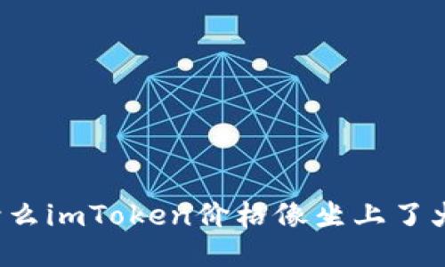 为什么imToken价格像坐上了火箭？