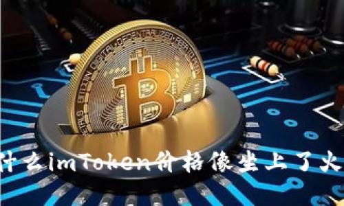 为什么imToken价格像坐上了火箭？