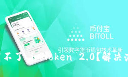 为什么你下载不了 imToken 2.0？解决办法一网打尽！