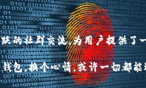 比太钱包HD是一款面向数字货币用户的钱包应用，旨在为用户提供安全、便捷的数字资产管理服务。它支持多种数字货币（如比特币、以太坊、莱特币等）的存储和交易，同时还具备用户友好的界面和多样化的功能。以下是一些关于比太钱包HD的关键特征和功能。

### 安全性

在数字货币的世界里，安全性始终是一个头等大事。比太钱包HD采用了先进的加密技术，确保用户的私钥和交易数据不会被轻易盗取。钱包中的冷存储功能能够将资产更安全地放置，减少在线交易时被黑客攻击的风险。

### 用户友好的界面

比太钱包HD的界面设计合理，使用简单，即使是数字货币新手也能轻松上手。就如同乘坐一辆操作简单的轿车，无需长时间的学习和适应。用户可以轻松地查看余额、发送或接收数字货币，或者进行交易而不会感到困惑。

### 多币种支持

比太钱包HD支持多种主流的数字资产。这就好比是一家综合性的超市，用户不需要跑去不同的店铺就能买到所需的商品。在这个钱包中，用户可以方便地管理不同种类的数字货币，无需担心遗漏或管理不便。

### 交易功能

通过比太钱包HD，用户可以快速进行交易。无论是发送、接收还是兑换数字货币，操作过程都十分流畅，基本上可以做到“秒到账”。就像在快餐店点餐一样，几乎可以不需要等待，便可以得到想要的美食（在这里，就是数字货币啦）！

### 支持多种平台

比太钱包HD不仅支持移动设备，还可以在桌面电脑上使用。这就如同拥有一双不同风格的鞋子，可以根据不同场合选择合适的。这种跨平台的支持使得用户在任何时候都能查看和管理自己的资产，哪怕是在上班的午休时间，也能轻松处理自己的数字货币。

### 社群交流

在比太钱包HD的用户社区中，用户可以交流经验，分享使用技巧，甚至讨论数字货币市场的行情。这种氛围就像是一场“数字货币烧烤聚会”，大家聚在一起，分享各自的故事和见解，既温暖又有趣。

### 总结

总而言之，比太钱包HD是一个非常优秀的数字货币钱包，它通过安全性、用户友好的界面、多币种支持、快捷的交易功能和活跃的社群交流，为用户提供了一个便捷高效的资产管理平台。如果你还没有找到适合自己的钱包，不妨试试比太钱包HD，让数字资产管理变得简单而有趣！

如此看来，比太钱包HD就像是你在数字货币世界的“导航仪”，帮助你安全、便捷地驶向财富的彼岸。谁还没点小烦恼呢？换个钱包，换个心情，或许一切都能迎刃而解！