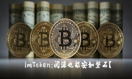  imToken：闭源也能安如磐石？