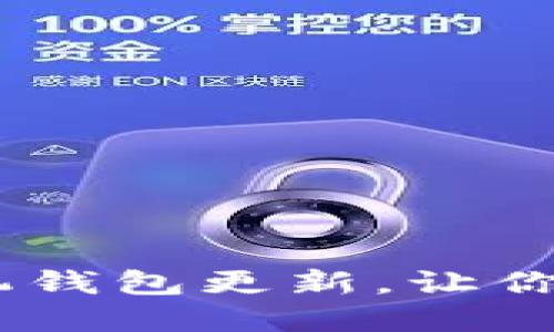 抓住狗狗币风暴：手机钱包更新，让你的数字资产轻松掌控