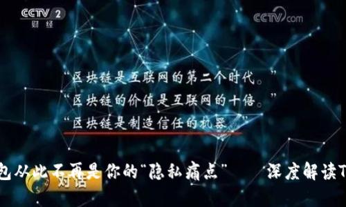 信任的护航者：让钱包从此不再是你的“隐私痛点”——深度解读Trust Wallet与TWT