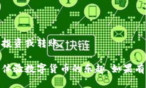 要注册SC币（Steem Coin）钱包，您可以按照以下步骤进行操作：

### 1. 选择一个合适的钱包平台
首先，需要选择一个支持SC币的钱包平台。常见的钱包有：

- **Steemit**：这是最直接的选择，Steemit是一个基于区块链的社交媒体平台，您可以在这里注册一个账户并使用其提供的钱包功能。
- **Keychain Wallet**：这是一个Chrome扩展程序，可以管理您的Steem资产，操作方便。
- **Steem Wallets**：一些在线钱包也支持SC币的存储和交易。

### 2. 注册账户
以Steemit为例，您可以按照以下步骤注册：

- 访问Steemit官方网站。
- 点击“注册”按钮，填写所需信息，包括用户名、密码等。
- 您将收到一封电子邮件以验证您的账户，按照链接进行验证。

### 3. 创建需求报告
在完成注册后，您需要创建需求报告，确保您的钱包安全并能够完成交易。此外，建议您：

- 设置双重身份验证。
- 定期备份您的钱包信息。

### 4. 开始使用
注册并验证成功后，您就可以在钱包中存取SC币，参与投资或转账。

通过以上步骤，您可以轻松地注册一个SC币钱包，开始体验数字货币的乐趣。如果有其他问题，欢迎随时提问！