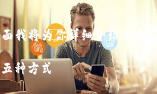 想了解如何在imToken钱包中使用币吗？下面我将为你详细介绍这个问题！请注意，这里并不涉及具体的金融建议。

### 解锁imToken钱包：让您的币飞翔的五种方式