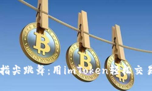 让钱在指尖跳舞：用imToken轻松交易以太币