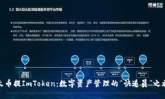 火币提ImToken：数字资产管理的“快递员”之旅