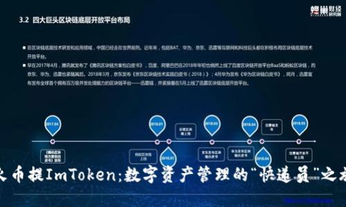 火币提ImToken：数字资产管理的“快递员”之旅