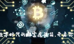  fato/fato“必达钱包”：数字时代的财富魔法箱，