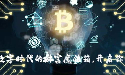  fato/fato

“必达钱包”：数字时代的财富魔法箱，开启你的财务新大陆