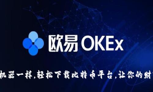 像乘坐时间机器一样，轻松下载比特币平台，让你的财富穿越未来！