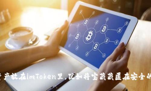 将数字资产放在imToken里，犹如将宝藏藏匿在安全的山洞中！