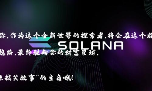 火币可以转币到imToken吗？如同穿越时空的“币”轨

在区块链的世界里，数字货币就像是一种神奇的“时空穿梭机”，让我们可以在不同平台之间自由流动。而在这个过程中，火币和imToken就像是两颗璀璨的星星，各自在自己的轨道上闪耀。很多用户会问：“火币可以转币到imToken吗？”就像在宇宙中探索星系一样，这个问题背后隐藏着用户对数字资产流动性的关注和探索。今天，我们就来深入探讨一下这个问题！

火币, imToken, 转币, 数字货币/guanjianci

理解火币与imToken：两个货币“星系”

首先，我们需要了解火币和imToken这两个平台。火币作为全球知名的数字货币交易所，仿佛是一座繁华的交易市场，为用户提供丰富的数字资产交易、杠杆交易等多种服务。而imToken则像是一艘数字钱包的宇宙飞船，旨在为用户提供安全、便捷的数字货币储存和管理服务。

那么，火币和imToken之间能不能实现资产的自由转移呢？答案是肯定的！只要你遵循一些基本的操作步骤，就能轻松实现跨平台转币，仿佛在星际之间自由穿梭。

转币前的准备工作：确保安全和准确

在开始转币之前，安全是一切的首要条件。谁还没点小烦恼呢？想象一下，在转币的过程中，万一犯了一个小错误，比如地址输错了或者网络不稳定，那可是得不偿失。因此，在开始之前，我们要确保以下几点：

ul
    li确保你的imToken钱包已经下载安装并且完成注册。/li
    li确认你的火币账户内有足够的资产，并且是支持转移的币种。/li
    li了解并确认转账的网络费用，确保你的火币账户中有足够的手续费用于转账。/li
/ul

跨平台转币步骤：简易指南

一旦你做好了准备，就可以开始转币了！这个过程就好像是从一颗星系到另一颗星系的飞行，简单明了。以下是详细步骤：

h4步骤一：获取imToken的接收地址/h4
打开你的imToken应用，找到你想要接收的数字货币，点击“接收”按钮，这时候你会看到一个钱包地址，这就是你需要的“目的地”。就像是在宇宙中设定目标星球的位置。

h4步骤二：登录火币账户/h4
在你的火币账户中，找到“资产”页面，选择你想转移的币种。无论是比特币、以太坊，还是其他币种，都是可以的。

h4步骤三：发起转账/h4
选择“取款”或“提现”选项，输入你在imToken上获取的接收地址，确认转账金额，然后点击“确认”按钮。就是这么简单，仿佛按下了启动按钮，开启了你的数字货币飞行之旅。

h4步骤四：确认转账详情/h4
在确认转账之前，一定要仔细检查你输入的信息。确保地址、金额都毫无误差，毕竟在这个快速发展的数字宇宙中，一个小错误就可能导致资产的无遗。

h4步骤五：等待转账完成/h4
提交转账请求后，系统会处理你的请求，这个过程可能会花费一点时间，具体取决于网络状况。你可以在火币的资产页面查看转账状态，或是稍等片刻，喝杯茶。

转账的时间与费用：不容忽视的因素

在进行火币到imToken的转账时，时间和费用是两个不容忽视的因素。不同币种的转账时间会有所不同，有的币种可能几分钟内就到账，而有的则可能需要几个小时。网络繁忙时，转账时间甚至还可能延迟。

此外，转账所需的网络费用也是需要注意的。通常来说，火币会收取一定的手续费，具体数额视不同币种而定。这一点就像是宇宙飞船在穿越时空时需要消耗的燃料，提前预算好会让你的航行更加顺利。

安全转账小贴士：保护你的资产

在数字货币的世界中，安全永远是第一位的。为了确保你的资金安全，以下几个小贴士值得牢记：

ul
    listrong开启双重认证/strong：无论是火币还是imToken，双重认证都能为你的账户提供额外的安全保护。/li
    listrong谨慎选择网络环境/strong：尽量在安全的网络环境下进行转账，避免在公共Wi-Fi下操作，这就好像是在宇宙中飞行时，确保你的飞船避开流星带。/li
    listrong定期备份钱包/strong：对于使用imToken等钱包的用户，定期备份助记词或私钥是保障资产安全的关键。/li
/ul

常见问题解答：让我们一起探索

在转币的过程中，用户们可能会遇到一些常见问题，我们在这里进行简单解答，帮助你排忧解难：

h41. 转账后多久会到账？/h4
从火币到imToken的转账时间取决于网络状态，通常来说，比特币可能需要10-30分钟，而以太坊通常在几分钟内到账。

h42. 如果转错地址怎么办？/h4
一旦转账提交，就无法撤回。这就像是在宇宙中被吸进了黑洞，无法逃脱。因此，仔细核对地址非常重要！

h43. 火币是否支持所有币种转到imToken？/h4
并非所有币种都可以转移。请提前确认你所选择的币种是否被imToken支持。

结语：数字货币之旅的开始

火币和imToken之间的转账，犹如在星际之间跨越星系连接，将你的资产灵活而安全地转移。随着数字货币的不断发展，未来的金融世界将会更加丰富多彩。而你，作为这个全新世界的探索者，将会在这个旅程中发现更多的可能性。所以，准备好你的“飞船”，开始这场宇宙间的探索之旅吧！

无论是火币的交易市场，还是imToken的数字钱包，都是你数字资产旅途中的重要站点。希望今天的内容能够帮助你在这个不断变化的数字经济中，稳一步、走稳路，最终驶向你的财富星球。

结尾小插曲：谁的转账最搞笑？
顺便提一句，听说有个小伙伴在火币上把自己的btc转到了以太坊地址，结果后悔得直拍脑袋。希望各位小伙伴在转账的时候能够小心谨慎，别让自己成为“转账搞笑故事”的主角哦！