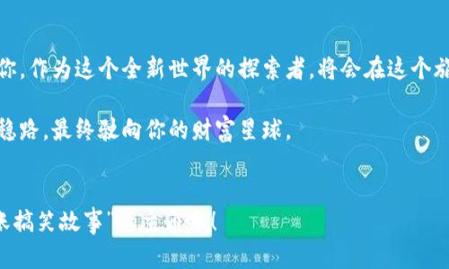 火币可以转币到imToken吗？如同穿越时空的“币”轨

在区块链的世界里，数字货币就像是一种神奇的“时空穿梭机”，让我们可以在不同平台之间自由流动。而在这个过程中，火币和imToken就像是两颗璀璨的星星，各自在自己的轨道上闪耀。很多用户会问：“火币可以转币到imToken吗？”就像在宇宙中探索星系一样，这个问题背后隐藏着用户对数字资产流动性的关注和探索。今天，我们就来深入探讨一下这个问题！

火币, imToken, 转币, 数字货币/guanjianci

理解火币与imToken：两个货币“星系”

首先，我们需要了解火币和imToken这两个平台。火币作为全球知名的数字货币交易所，仿佛是一座繁华的交易市场，为用户提供丰富的数字资产交易、杠杆交易等多种服务。而imToken则像是一艘数字钱包的宇宙飞船，旨在为用户提供安全、便捷的数字货币储存和管理服务。

那么，火币和imToken之间能不能实现资产的自由转移呢？答案是肯定的！只要你遵循一些基本的操作步骤，就能轻松实现跨平台转币，仿佛在星际之间自由穿梭。

转币前的准备工作：确保安全和准确

在开始转币之前，安全是一切的首要条件。谁还没点小烦恼呢？想象一下，在转币的过程中，万一犯了一个小错误，比如地址输错了或者网络不稳定，那可是得不偿失。因此，在开始之前，我们要确保以下几点：

ul
    li确保你的imToken钱包已经下载安装并且完成注册。/li
    li确认你的火币账户内有足够的资产，并且是支持转移的币种。/li
    li了解并确认转账的网络费用，确保你的火币账户中有足够的手续费用于转账。/li
/ul

跨平台转币步骤：简易指南

一旦你做好了准备，就可以开始转币了！这个过程就好像是从一颗星系到另一颗星系的飞行，简单明了。以下是详细步骤：

h4步骤一：获取imToken的接收地址/h4
打开你的imToken应用，找到你想要接收的数字货币，点击“接收”按钮，这时候你会看到一个钱包地址，这就是你需要的“目的地”。就像是在宇宙中设定目标星球的位置。

h4步骤二：登录火币账户/h4
在你的火币账户中，找到“资产”页面，选择你想转移的币种。无论是比特币、以太坊，还是其他币种，都是可以的。

h4步骤三：发起转账/h4
选择“取款”或“提现”选项，输入你在imToken上获取的接收地址，确认转账金额，然后点击“确认”按钮。就是这么简单，仿佛按下了启动按钮，开启了你的数字货币飞行之旅。

h4步骤四：确认转账详情/h4
在确认转账之前，一定要仔细检查你输入的信息。确保地址、金额都毫无误差，毕竟在这个快速发展的数字宇宙中，一个小错误就可能导致资产的无遗。

h4步骤五：等待转账完成/h4
提交转账请求后，系统会处理你的请求，这个过程可能会花费一点时间，具体取决于网络状况。你可以在火币的资产页面查看转账状态，或是稍等片刻，喝杯茶。

转账的时间与费用：不容忽视的因素

在进行火币到imToken的转账时，时间和费用是两个不容忽视的因素。不同币种的转账时间会有所不同，有的币种可能几分钟内就到账，而有的则可能需要几个小时。网络繁忙时，转账时间甚至还可能延迟。

此外，转账所需的网络费用也是需要注意的。通常来说，火币会收取一定的手续费，具体数额视不同币种而定。这一点就像是宇宙飞船在穿越时空时需要消耗的燃料，提前预算好会让你的航行更加顺利。

安全转账小贴士：保护你的资产

在数字货币的世界中，安全永远是第一位的。为了确保你的资金安全，以下几个小贴士值得牢记：

ul
    listrong开启双重认证/strong：无论是火币还是imToken，双重认证都能为你的账户提供额外的安全保护。/li
    listrong谨慎选择网络环境/strong：尽量在安全的网络环境下进行转账，避免在公共Wi-Fi下操作，这就好像是在宇宙中飞行时，确保你的飞船避开流星带。/li
    listrong定期备份钱包/strong：对于使用imToken等钱包的用户，定期备份助记词或私钥是保障资产安全的关键。/li
/ul

常见问题解答：让我们一起探索

在转币的过程中，用户们可能会遇到一些常见问题，我们在这里进行简单解答，帮助你排忧解难：

h41. 转账后多久会到账？/h4
从火币到imToken的转账时间取决于网络状态，通常来说，比特币可能需要10-30分钟，而以太坊通常在几分钟内到账。

h42. 如果转错地址怎么办？/h4
一旦转账提交，就无法撤回。这就像是在宇宙中被吸进了黑洞，无法逃脱。因此，仔细核对地址非常重要！

h43. 火币是否支持所有币种转到imToken？/h4
并非所有币种都可以转移。请提前确认你所选择的币种是否被imToken支持。

结语：数字货币之旅的开始

火币和imToken之间的转账，犹如在星际之间跨越星系连接，将你的资产灵活而安全地转移。随着数字货币的不断发展，未来的金融世界将会更加丰富多彩。而你，作为这个全新世界的探索者，将会在这个旅程中发现更多的可能性。所以，准备好你的“飞船”，开始这场宇宙间的探索之旅吧！

无论是火币的交易市场，还是imToken的数字钱包，都是你数字资产旅途中的重要站点。希望今天的内容能够帮助你在这个不断变化的数字经济中，稳一步、走稳路，最终驶向你的财富星球。

结尾小插曲：谁的转账最搞笑？
顺便提一句，听说有个小伙伴在火币上把自己的btc转到了以太坊地址，结果后悔得直拍脑袋。希望各位小伙伴在转账的时候能够小心谨慎，别让自己成为“转账搞笑故事”的主角哦！