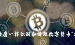 如何像猎鹰一样识别和清理数字货币“垃圾币”