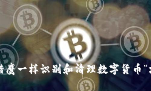 如何像猎鹰一样识别和清理数字货币“垃圾币”？