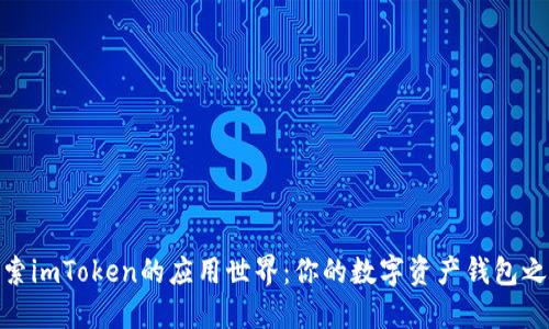 探索imToken的应用世界：你的数字资产钱包之旅