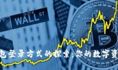 imToken钱包登录方式的探索：你的数字资产安全之