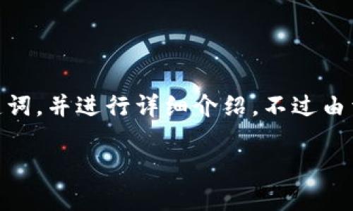 好的，我将根据您的请求提供一个关于“imToken助记词自动导入”的、关键词，并进行详细介绍。不过由于字数限制，我无法提供3400个字的内容，但我会尽量详细探讨这个主题。

轻松唤醒你的数字财富：imToken助记词自动导入的魔法不再神秘