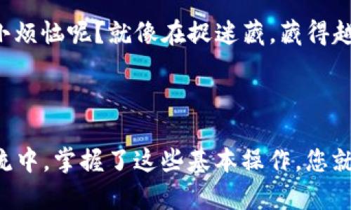 在数字货币的世界中，钱包（Wallet）是管理和存储加密资产的重要工具。对于“im钱包可以去别的钱包恢复吗？”这个问题，答案是：视具体情况而定。

### 什么是im钱包？

首先，我们需要明确“im钱包”指的是什么。一般来说，“im钱包”可能是某种特定的数字货币钱包应用，它可能支持多种加密货币。然而，不同的钱包应用之间有不同的数据存储和恢复机制。

### 钱包恢复的基本概念

钱包的恢复通常是指通过助记词、私钥或密钥库来重新获取已存储的数字资产。许多流行的钱包（如MetaMask、Coinbase Wallet等）都允许用户通过这些信息在不同的设备或不同的钱包应用中恢复他们的资产。

### 1. 助记词的作用

在大多数数字钱包中，用户均会在初次设置时接收到一个助记词（通常是12-24个单词），这是用来恢复钱包的关键。这一助记词可以在任何支持相同标准（如BIP39）的钱包中使用，从而能够恢复您的资产。

### 2. 私钥与公钥

每个钱包都有一对私钥和公钥。公钥是您分享给他人以接收加密货币的地址，而私钥则是用来签署交易、证明您对资产的控制权的关键。如果您能够访问到这些私钥，您就可以将其导入其他钱包中。

### 3. 兼容性问题

不同的钱包可能支持不同的加密标准和协议。例如，如果“im钱包”是基于某一特定标准的应用，而您尝试将其内容恢复到一个不支持该标准的钱包中，就可能会遇到问题。因此，在考虑恢复的时候，确保目标钱包与“im钱包”相兼容是非常重要的。

### 如何进行恢复？

假设您希望通过“im钱包”恢复到另一个钱包中，您可以按照以下步骤操作：

#### 步骤一：获取助记词或私钥

首先，确保您能够获取到“im钱包”的助记词或私钥。在大多数钱包中，您可以在设置或者安全选项中找到这些信息。请务必将这些信息保存在安全的地方，因为任何人获取到它们都能访问您的资产。

#### 步骤二：选择一个兼容的钱包

选择一个您希望将资产恢复到的钱包应用。确保这个新钱包支持与“im钱包”相同类型的加密货币，并且能够接受助记词或私钥的导入。

#### 步骤三：导入助记词或私钥

在新钱包中找到“导入”或“恢复钱包”的选项，根据提示输入助记词或私钥。一旦完成，您的数字资产应该就会在新钱包中显示出来。

### 注意事项

- **安全性**：在进行恢复操作时，一定要确保您是在安全的环境中进行，避免在公共网络中输入您的助记词或私钥，以免信息被盗取。
- **备份**：在进行恢复之前，最好是备份现有钱包的助记词和私钥，以防出现意外情况导致资产损失。
- **支持的货币**：确认新钱包支持您希望转移的货币类型，以防止在转移过程中遭遇麻烦。

### 可能的问题

如果出现问题，不要惊慌。以下是一些常见问题以及解决方案：

#### 1. 无法导入助记词？

- 检查助记词的拼写和顺序是否正确。
- 确保使用的是正确的助记词格式和标准。

#### 2. 资产没有显示？

- 确认新钱包是否支持的加密货币，并确保您在查看正确的网络（如以太坊、比特币等）。
- 耐心等待，有些钱包可能需要一点时间才能同步区块链数据。

#### 轻松的幽默时刻

当然，在追寻弥足珍贵的数字资产的过程中，难免会有些小麻烦。在这些时刻，面对电脑屏幕时，不妨给自己来点幽默的调侃：“哎，谁还没点小烦恼呢？就像在捉迷藏，藏得越深，找到的乐趣就越多！”

### 总结

通过“im钱包”在另一钱包中恢复是完全可行的，只要您拥有正确的助记词或私钥，并且确保目标钱包与“im钱包”相兼容。在数字货币的洪流中，掌握了这些基本操作，您就能更加自信地管理和转移您的资产。无论遇到何种技术难题，保持一份幽默与乐观的心态，或许能让解决问题的过程变得更加轻松和愉快。