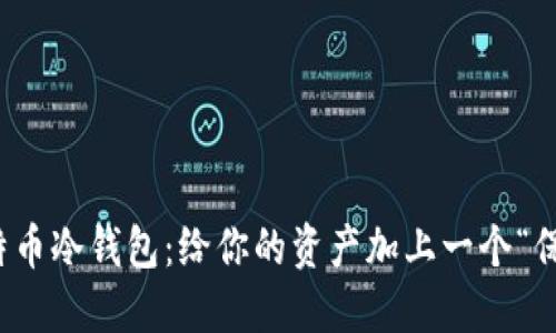 打造比特币冷钱包：给你的资产加上一个“保险箱”锁