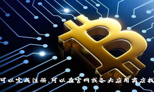 imToken 注册个人账号是免费的，不收取任何手续费。用户只需下载 imToken 应用，按照提示创建钱包并设置密码，就可以完成注册。可以在官网或各大应用商店找到最新的版本。记得妥善保存助记词等重要信息，以便日后找回账户哦！如果您有更深入的疑问或者需要协助，请告诉我！