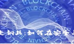 虚拟币购买如同走钢丝：如何在安全与利润间优