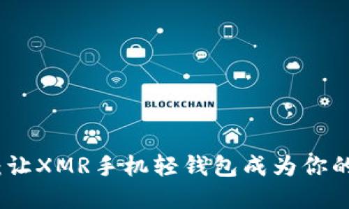 搭建隐私之桥：让XMR手机轻钱包成为你的数字货币伴侣