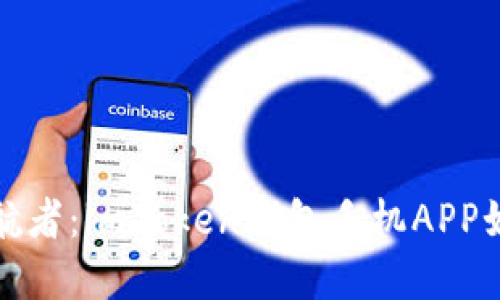 数字货币世界的护航者：imToken钱包手机APP如同你口袋里的银行