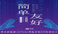数字货币世界的护航者：imToken钱包手机APP如同你