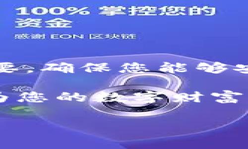 以太坊（Ethereum，简称ETH）的冷钱包是指一种离线存储以太坊及其代币的方式，旨在增强安全性。避免黑客攻击、恶意软件病毒和其他在线安全威胁，冷钱包使用户可以在不处于互联网连接的小环境中安全地存储他们的加密资产。

### 冷钱包的基本概念

冷钱包的名字源于它的“冷”状态，这意味着它并不直接连接到互联网。相比之下，热钱包（与互联网连接的数字钱包）是指那些可以方便地进行交易和访问的在线钱包，但也因此面临更高的风险。在选择冷钱包的同时，用户需要权衡安全性与便捷性之间的关系。

冷钱包的类型

冷钱包有几种常见的形式，以下是其中一些：

1. **硬件钱包**：这是最受欢迎的冷钱包类型，通过专门的设备（如Ledger或Trezor）来存储私钥。硬件钱包提供了一个非常安全的平台，用户在进行交易时需要将设备连接到互联网。

2. **纸钱包**：顾名思义，纸钱包是将私钥和公钥打印到纸上。尽管这种方法成本低，但如果纸张损坏或丢失，用户将无法访问其资产。

3. **离线电脑**：用户可以通过一台没有连接互联网的计算机创建钱包并生成私钥，然后在需要时进行离线签名。这种方法相对复杂，但提供高安全性。

为什么使用冷钱包？

使用冷钱包的主要原因在于安全性。随着加密货币的普及，黑客和诈骗行为层出不穷。冷钱包可以有效减少风险。以下是一些理由：

1. **防止黑客攻击**：冷钱包由于不常连接互联网，因此质疑其被黑客攻击的可能性。

2. **保护私钥**：冷钱包可以保留用户的数字资产私钥，不易被窃取。

3. **适用于大额存储**：对于那些打算长期持有大量以太坊用户来说，冷钱包是一个理想的选择。

如何设置冷钱包？

无论你选择哪种类型的冷钱包，设置过程通常都很简单。以下是一些基本步骤：

1. **选择适合的类型**：根据您的需求和技术水平选择硬件钱包、纸钱包或离线电脑。

2. **下载钱包软件**：如果使用硬件钱包，您需要按照制造商的指示下载旨在配置设备的钱包软件。

3. **生成公钥和私钥**：无论是硬件钱包还是纸钱包，您都将创建公钥和私钥。一定要小心妥善保管私钥，它是解锁资产的唯一方式。

4. **转移资产**：一旦钱包设置完成，您可以将以太坊或其他代币转移到冷钱包地址中。

5. **定期备份**：最好在安全地方创建钱包备份，以防出现意外情况。

冷钱包的缺点

尽管冷钱包提供了增强的安全性，但它们也有一些缺陷：

1. **便捷性低**：冷钱包不能轻易进行日常交易。

2. **损失风险**：硬件钱包、纸钱包容易丢失或损坏。丢失私钥将导致永远无法访问资产。

3. **学习曲线**：对于新手来说，设置和使用冷钱包可能相对复杂，需要更高的技术知识。

总结

冷钱包是以太坊和其他加密资产的理想存储方式，适合长期计划或大额投资者。在使用冷钱包时，良好的安全习惯至关重要，确保您能够安全地管理您的私钥和数字资产。谁还没点小烦恼呢？学习如何安全存储投资是送给每个加密爱好者的“必修课”。

总之，冷钱包犹如一座高墙，将您的加密资产与广阔而危险的网络隔离开来。选择合适的冷钱包，学习安全的管理方式，将为您的数字财富保驾护航。希望以后您能够游刃有余地进行加密交易，不再错失投资机遇！ 

这就为您提供了关于以太坊冷钱包的详细介绍。希望这能帮助到您了解冷钱包的意义及其使用方式！