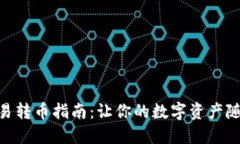imToken钱包简易转币指南：让你的数字资产随心所