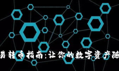 imToken钱包简易转币指南：让你的数字资产随心所欲如鱼得水