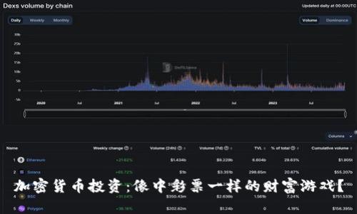 加密货币投资：像中彩票一样的财富游戏？
