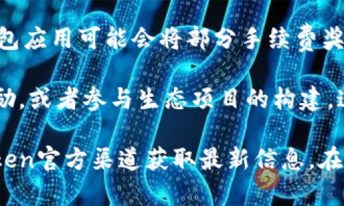 imToken钱包作为一个著名的数字资产钱包，确实有一些与推广相关的收益机制。这些机制主要是通过用户之间的推荐和分享来实现的。以下是一些可能的收益方式：

1. **推荐奖励**：用户可以通过分享自己的推荐链接邀请新用户注册imToken钱包。被邀请的新用户完成一定的任务后，推荐者和被推荐者都可能获得一定的奖励。这种模式类似于“拉人头”式的推广，吸引更多用户加入。

2. **活动参与收益**：imToken期间会举办一些活动，例如邀请好友、完成特定交易等，用户参与后可以获得奖励。这些奖励可以是代币、手续费减免或其他数字资产。

3. **交易佣金**：如果用户在imToken内进行交易，imToken可能会收取一定的手续费。一些钱包应用可能会将部分手续费奖励给推广者作为回报。

4. **社区活动和生态建设**：imToken还可能与其他项目合作，支持用户在社区活动中获得奖励，或者参与生态项目的构建，这些也可能带来额外的收益。

需要注意的是，具体的推广收益政策和活动内容可能会随时调整，因此建议用户定期查看imToken官方渠道获取最新信息。在进行任何投资或推广活动之前，用户务必谨慎评估风险。