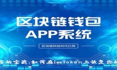 像捡回失落的宝藏：如何在imToken上恢复你的货币