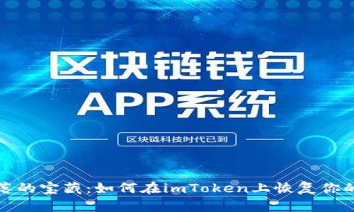 像捡回失落的宝藏：如何在imToken上恢复你的货币钱包