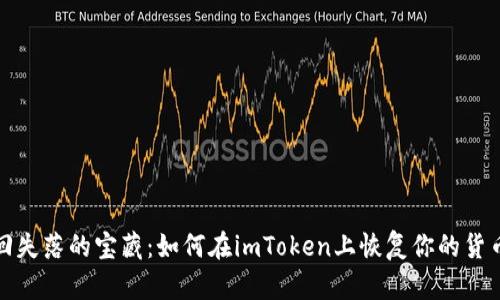 像捡回失落的宝藏：如何在imToken上恢复你的货币钱包
