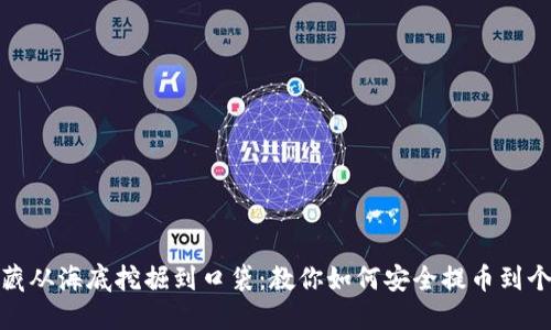 像把宝藏从海底挖掘到口袋：教你如何安全提币到个人钱包