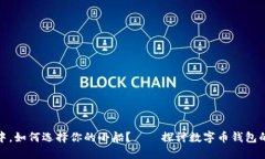 在区块链的海洋中，如何选择你的小船？——探