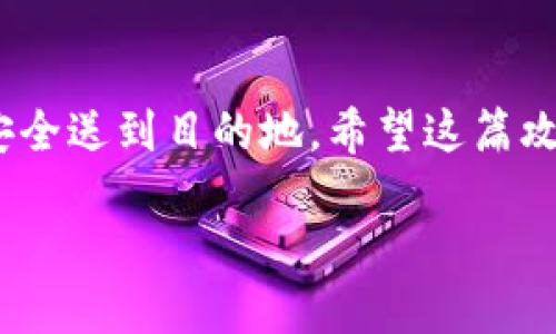    imToken钱包 TRC20 转账全攻略：像寄送明信片一样简单！ / 

 guanjianci  imToken钱包, TRC20, 转账, 加密货币 /guanjianci 

什么是 imToken 钱包？
在数字货币的世界里，imToken 钱包就像是你随身携带的万能工具箱。那么，什么是 imToken 钱包呢？简单来说，它是一个支持多种加密货币的数字钱包。你可以将它想象成一个只属于你的数字小铅笔盒，里面装满了各种工具，方便你在需要的时候随时取用。

了解 TRC20
在了解如何使用 imToken 钱包进行 TRC20 转账之前，先来认识一下 TRC20。TRC20 是基于波场（TRON）区块链的代币标准，可以理解为是波场链上的一种“标准信纸”。使用这种标准，你不仅可以发送各种信息（也就是代币），还可以确保它们能够在波场的网络上安全、快速地被接收。

准备工作：打开你的 imToken 钱包
首先，确保你已经安装并登录 imToken 钱包。在这个数字时代，钱包就像你进门的钥匙，没有它你就无法进入加密货币的花园。

怎么找到你的 TRC20 代币？
在你的钱包里，通常会有一个“资产”或“钱包”选项。在这里，你可以找到支持的 TRC20 代币，提醒一下，这就像是在找你最爱的漫画书，轻轻地翻页，看看那本你一直放在角落里的“火币”或者“USDT”。

如何进行 TRC20 转账？
一旦找到了目标代币，接下来就可以开始转账了。就像寄送明信片一样，只需准备好地址和你的手写便签。

h4步骤一：点击“转账”按钮/h4
在你的 TRC20 代币页面，找到“转账”按钮，像是在回忆童年时光的信封，点一下，开始准备寄件！

h4步骤二：填写接收地址/h4
在这个步骤中，你需要输入接收者的钱包地址。要小心哦，毕竟之前的明信片可不能寄错地方！一个数字错误都可能导致你的代币无法送达。

h4步骤三：填写转账金额/h4
输入你所需转账的金额，确保它在余额之内，别让自己陷入破产的境地。想想那些在淘宝购物时会纠结的物品数量，是不是总想买多一点？可在钱包里，理智消费是关键！

h4步骤四：添加备注（可选）/h4
这一栏可以选择填或不填，像是在明信片上写上一句亲切的问候。不妨告诉接收者，哦，我 just sent you some tokens！

h4步骤五：确认信息并提交/h4
确认信息、手续费（如果有）后，点击“确认”。就像邮递员在将你的信件放进邮筒时，心里默念“平安顺利送达”！

转账后要做的事情
转账完成后，不要急着走。你可以在 imToken 钱包的交易记录中查看刚刚的转账记录，确认一下代币是否顺利寄出。

小提示：注意手续费
在进行 TRC20 转账时，手续费就像是你向邮局支付的邮递费。虽然不贵，但最好提前了解一下，以免在转账时意外“破产”。谁还没点小烦恼呢？

总结
通过上述步骤，你就可以轻松地在 imToken 钱包中进行 TRC20 转账。就像寄送明信片一样，简单又直接。不管是为了投资还是为了日常交易，掌握这个技能，让你的数字生活更加便利！

延伸阅读：转账的安全性
在加密货币的世界，安全性永远是放在首位的。确保你的钱包密码不会被别人得知，像是你的明信片，如果有人截获了地址和内容，结果就不堪设想。

管理你的数字资产
除了发信，管理你的资产也同样重要。定期检查你的余额、交易记录，确保一切安全无误。就像定期整理你的邮箱，保持整洁与高效。

结语
在 imToken 钱包中进行 TRC20 转账的过程，既简单又有趣。就像是进行一次轻松愉快的邮寄过程，只需几步就能将你的代币安全送到目的地。希望这篇攻略能帮助你更加顺利地进行加密货币转账，享受数字货币的世界！

以上是关于 imToken 钱包 TRC20 转账的完整指南，其中不乏趣味性元素，希望能为你提供住处的同时带来乐趣！