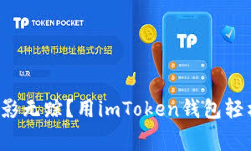 “矿工费”无影无踪？用imToken钱包轻松处理交易！