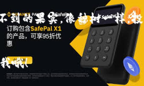 像种一棵树一样，如何在imToken上创建和使用以太坊钱包？
以太坊, imToken, 钱包创建, 数字货币/guanjianci

引言：开启数字财富的种子
在当今这个数字货币飞速发展的时代，拥有一个安全、便捷的钱包就像种下一颗财富的种子，等待其在未来茁壮成长。以太坊作为目前最热门的区块链之一，其生态系统中的各种DApp（去中心化应用）仿佛一片生机勃勃的森林，而imToken则是你进入这片森林的钥匙。今天，就让我们一起探索如何在imToken上创建和使用以太坊钱包吧！

第一步：下载imToken应用
一切的开始都需要一个初始点。首先，你需要在手机上下载imToken应用。无论是iOS还是Android，你都可以在相应的应用商店中找到它。就像去逛超市前需要先备好购物清单，下载imToken则是你数字货币投资的第一步。

第二步：创建新钱包
下载完成后，打开imToken应用，你会看到一个的界面。点击“创建钱包”按钮，就像春天播下种子一样，准备开始你的数字冒险。

h4设置安全密码/h4
系统会要求你设置一个安全密码。这个密码就像是给你的种子上了一道锁，加倍保护它的成长。记得，这个密码尽量复杂且不易被猜到，谁还没点小烦恼呢？

h4安全备份助记词/h4
接下来，imToken会生成一组助记词，这些词汇是你找回钱包的唯一凭据。想象一下，如果你丢失了钥匙，这组助记词就像是你的备用钥匙。请务必要将其妥善保管，永远不要让它随意流传。

第三步：钱包界面了解
钱包创建完毕，你将在应用主页看到你的钱包地址、余额、以及交易记录等信息。这个界面就如同你的小花园，清晰展示了每一棵树的生长情况。

第四步：充值以太坊
为何要充值以太坊呢？因为在这个小花园里，花费以太坊才能参与丰收。一旦你的钱包创建成功，下一步就是向钱包中充入以太坊。你可以通过交易所购买以太坊，然后将其转入你的imToken钱包。具体流程可能因平台而异，但基本步骤都很简单，就像为你的小花园浇水一样。

第五步：使用以太坊
当钱包中有了以太坊后，你可以开始享受数字货币的乐趣了。那么，我们该如何使用以太坊呢？

h4转账/h4
想象一下，像把水果分享给朋友一样，你可以通过imToken将以太坊转到其他用户的地址。点击“转账”，输入对方的钱包地址和转账金额，最后确认就可以了。

h4参与DApp/h4
imToken支持各种DApp，例如去中心化交易所、游戏等。你可以像是探索新大陆一样，使用你的以太坊去体验这些有趣的应用。每一次点击，都是一次新的冒险。

第六步：安全使用钱包的建议
在数字货币的世界里，安全总是第一要务。这里有一些小建议，帮助你像呵护花园一样，维护好你的钱包安全。

h4不要轻信陌生链接/h4
网络世界中，骗子层出不穷，仿佛是丛林中的害虫。对于任何要求你输入密码或助记词的链接，一定要保持警惕，尽量不去点击。”当心有些“虫子”会破坏你辛苦培育的花朵。

h4定期备份/h4
定期备份助记词和钥匙，将其存放在安全的地方。记得，花园也需要定期清理，才能让花草茁壮成长。

总结：让财富种子在imToken中茁壮成长
通过以上步骤，你已经成功创建并使用了以太坊钱包imToken。在这个快速变化的数字世界，一切皆有可能，只要好好运用自己的财富种子，就能收获得意想不到的果实。像种树一样，投资也需要耐心和细心。希望你在imToken的旅程中，能够收获满满的惊喜和欢笑！今天的分享就到这里，期待你在数字货币的世界里开枝散叶，长成参天大树！

---
以上内容旨在提供实用信息，同时加入趣味性的表达，确保读者在获取知识的同时，不失轻松愉快的体验。如果你还有其他问题或想要了解更多，可以随时问我哦！