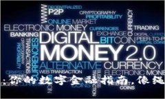 比特币交易行情软件：你的数字金融指南，像绳