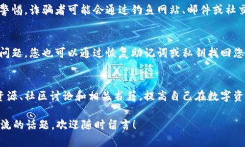 为了确保您的资金安全，若您的 imToken 钱包中的币被转走，首先需要冷静处理并采取相应的步骤。以下是一些可能的解决方案和建议：

### 1. 检查交易记录
首先，您需要登陆您的 imToken 钱包，查看交易记录。确认是否真的发生了您未授权的转账。如果是您自己在不记得的情况下进行了转账，也许是您在一次交易中误操作了。

### 2. 更换安全措施
如果您发现确实有不明转账，尽快更换钱包的密码，并考虑开启双重身份验证等安全措施。确保您的操作系统和保护工具（如手机等）都是最新版本，以防止被恶意软件攻击。

### 3. 联系 imToken 客服
如您确认币被非法转走，及时联系 imToken 客服。他们或许能提供帮助，尤其需要提供详细的交易记录和转账的信息。

### 4. 提高警惕
在未来的使用中，对任何陌生的链接、信息或交易请求保持高度警惕。诈骗者可能会通过钓鱼网站、邮件或社交工程攻击来获取您的私钥或密码。

### 5. 备份和恢复
始终保持钱包的备份，并存放在安全的地方，这样即使出现任何问题，您也可以通过恢复助记词或私钥找回您的资产。保持小心，保护好您的信息。

### 6. 深入了解加密货币安全知识
加强个人对加密货币的安全知识的学习。可以参考网上的各种资源、社区讨论和相关书籍，提高自己在数字资产安全方面的认知。

如果您有更多关于 imToken 钱包保护安全的疑问或者想要交流的话题，欢迎随时留言！