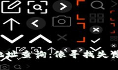 比原链钱包地址查询：像寻找失落的宝藏一样！